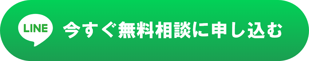 今すぐ無料相談に申し込む